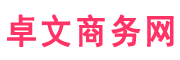 卓文商务网
